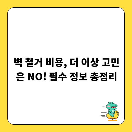 벽 철거 비용, 더 이상 고민은 NO! 필수 정보 총정리