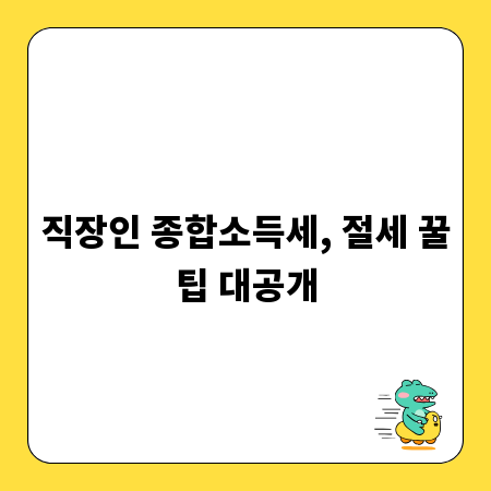 직장인 종합소득세, 절세 꿀팁 대공개