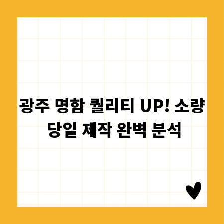 광주 명함 퀄리티 UP! 소량 당일 제작 완벽 분석