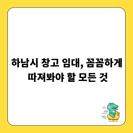 하남시 창고 임대, 꼼꼼하게 따져봐야 할 모든 것