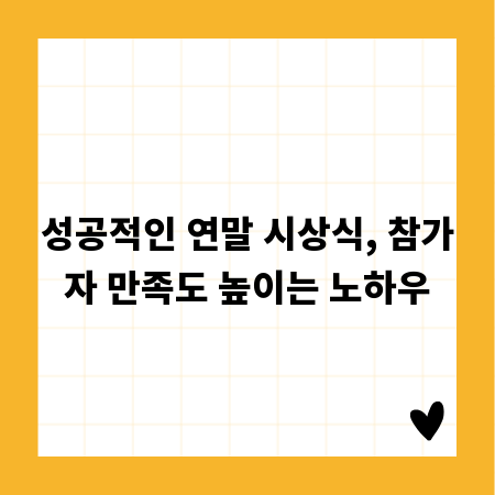 성공적인 연말 시상식, 참가자 만족도 높이는 노하우