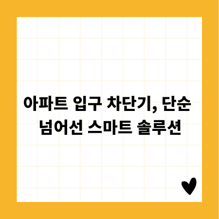 아파트 입구 차단기, 단순 넘어선 스마트 솔루션