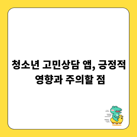 청소년 고민상담 앱, 긍정적 영향과 주의할 점
