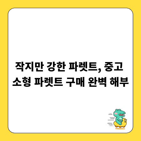 작지만 강한 파렛트, 중고 소형 파렛트 구매 완벽 해부