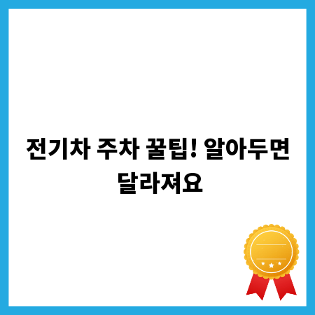 전기차 주차 꿀팁! 알아두면 달라져요