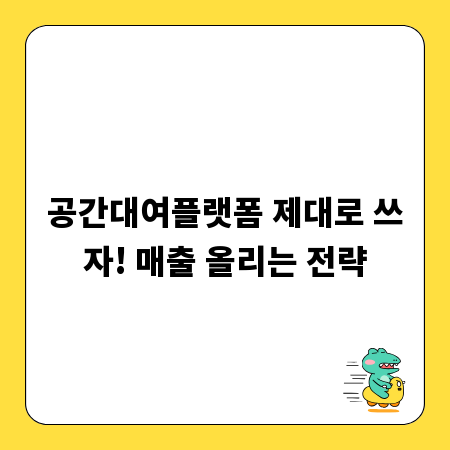 공간대여플랫폼 제대로 쓰자! 매출 올리는 전략