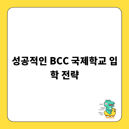 성공적인 BCC 국제학교 입학 전략