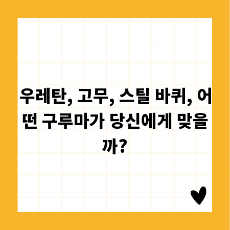 우레탄, 고무, 스틸 바퀴, 어떤 구루마가 당신에게 맞을까?