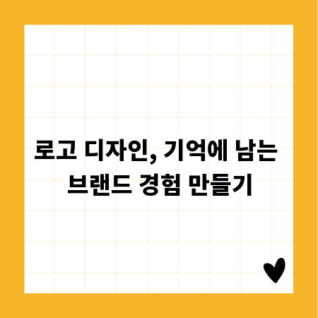 로고 디자인, 기억에 남는 브랜드 경험 만들기