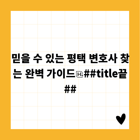 믿을 수 있는 평택 변호사 찾는 완벽 가이드
##title끝##