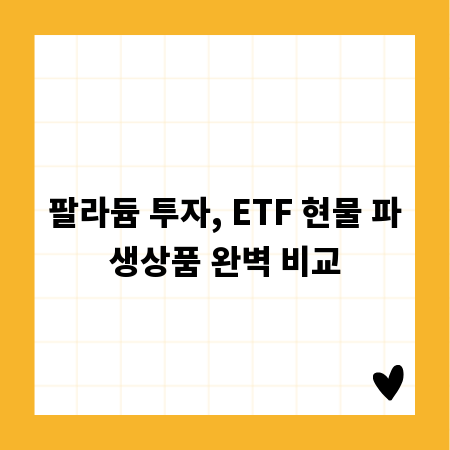 팔라듐 투자, ETF 현물 파생상품 완벽 비교