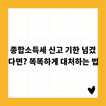종합소득세 신고 기한 넘겼다면? 똑똑하게 대처하는 법