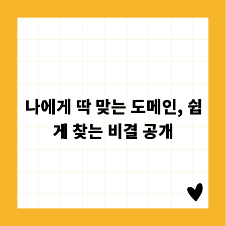 나에게 딱 맞는 도메인, 쉽게 찾는 비결 공개
