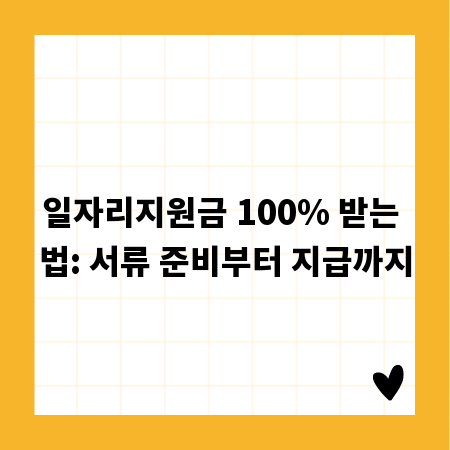 일자리지원금 100% 받는 법: 서류 준비부터 지급까지