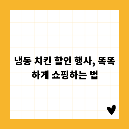 냉동 치킨 할인 행사, 똑똑하게 쇼핑하는 법
