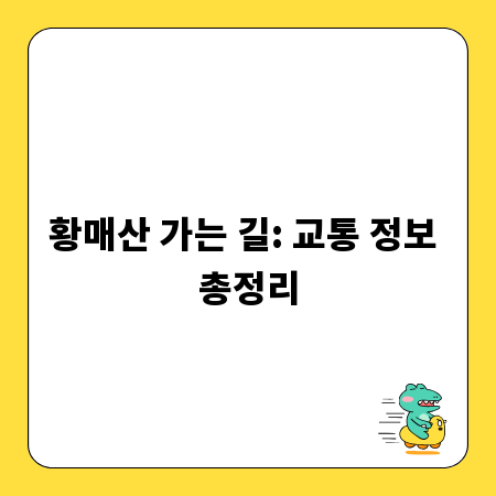 황매산 가는 길: 교통 정보 총정리