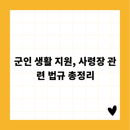 군인 생활 지원, 사령장 관련 법규 총정리
