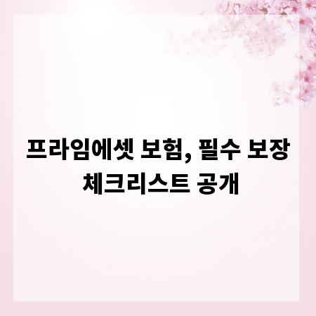 프라임에셋 보험, 필수 보장 체크리스트 공개