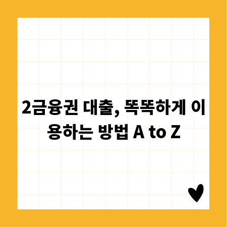 2금융권 대출, 똑똑하게 이용하는 방법 A to Z