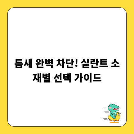 틈새 완벽 차단! 실란트 소재별 선택 가이드