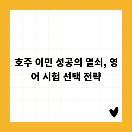 호주 이민 성공의 열쇠, 영어 시험 선택 전략