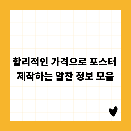 합리적인 가격으로 포스터 제작하는 알찬 정보 모음
