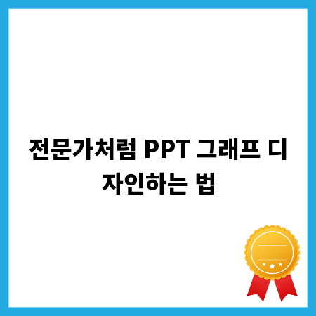 전문가처럼 PPT 그래프 디자인하는 법