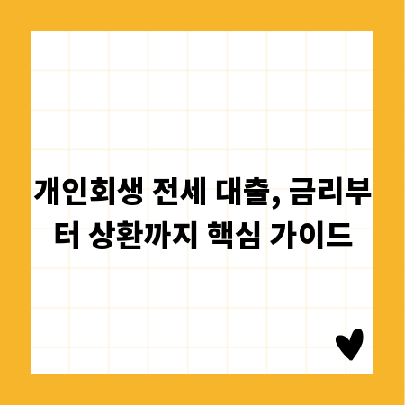 개인회생 전세 대출, 금리부터 상환까지 핵심 가이드