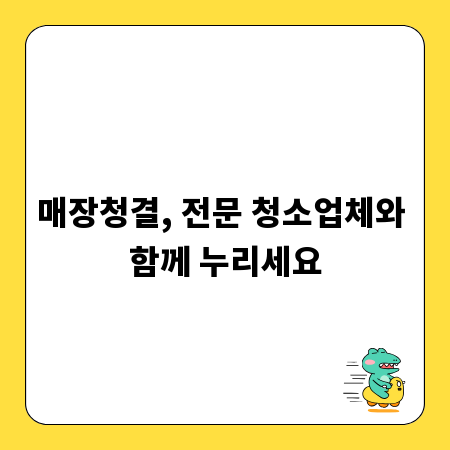 매장청결, 전문 청소업체와 함께 누리세요