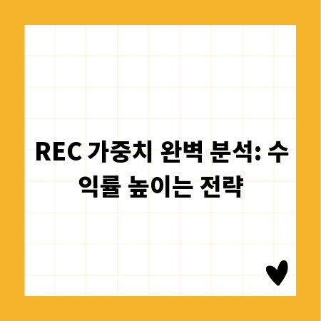REC 가중치 완벽 분석: 수익률 높이는 전략