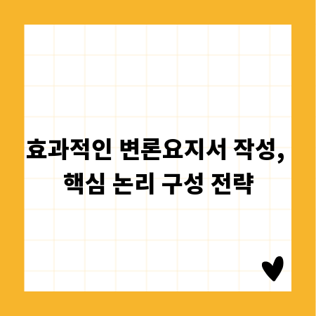 효과적인 변론요지서 작성, 핵심 논리 구성 전략