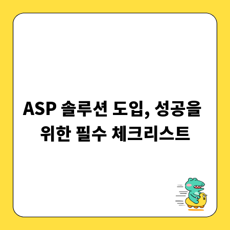 ASP 솔루션 도입, 성공을 위한 필수 체크리스트
