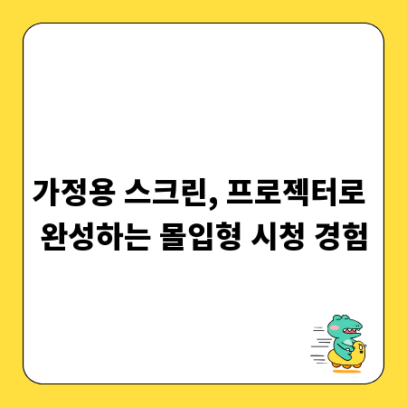 가정용 스크린, 프로젝터로 완성하는 몰입형 시청 경험