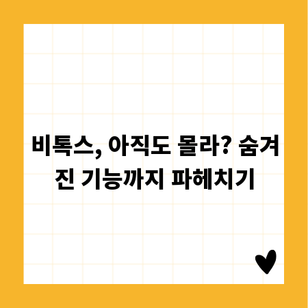 비톡스, 아직도 몰라? 숨겨진 기능까지 파헤치기