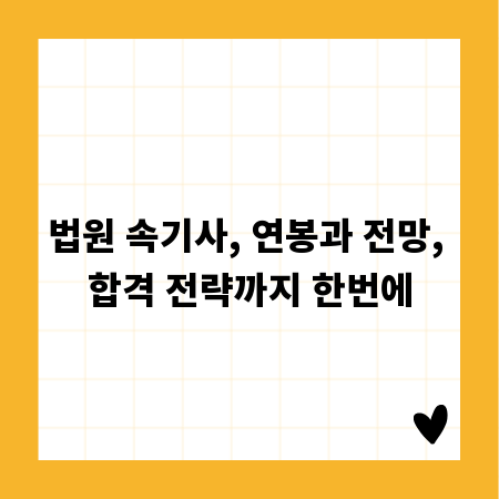 법원 속기사, 연봉과 전망, 합격 전략까지 한번에