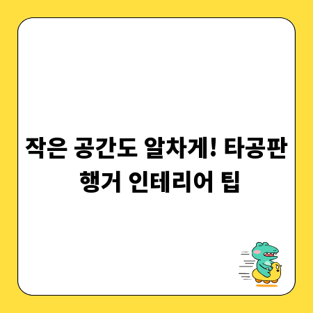 작은 공간도 알차게! 타공판 행거 인테리어 팁