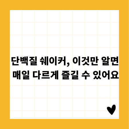 단백질 쉐이커, 이것만 알면 매일 다르게 즐길 수 있어요