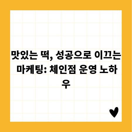 맛있는 떡, 성공으로 이끄는 마케팅: 체인점 운영 노하우
