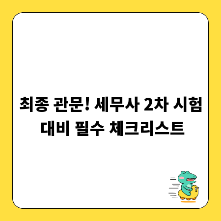 최종 관문! 세무사 2차 시험 대비 필수 체크리스트