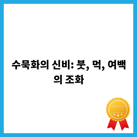 수묵화의 신비: 붓, 먹, 여백의 조화