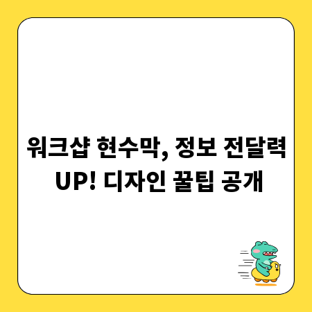 워크샵 현수막, 정보 전달력 UP! 디자인 꿀팁 공개