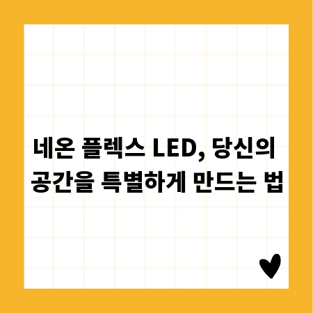 네온 플렉스 LED, 당신의 공간을 특별하게 만드는 법