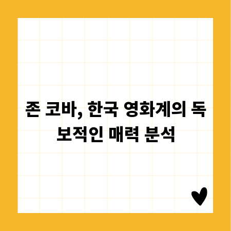 존 코바, 한국 영화계의 독보적인 매력 분석