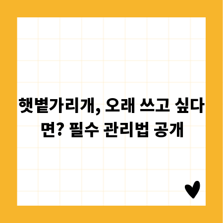 햇볕가리개, 오래 쓰고 싶다면? 필수 관리법 공개