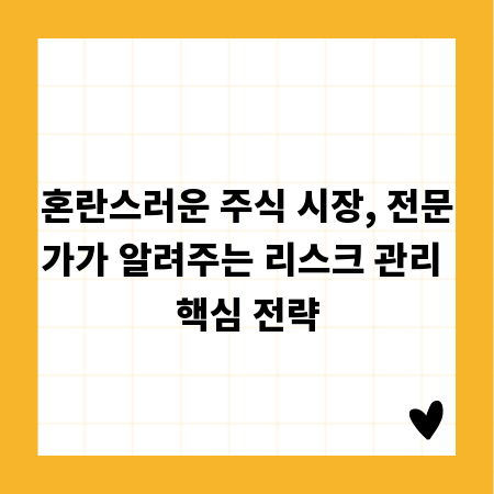 혼란스러운 주식 시장, 전문가가 알려주는 리스크 관리 핵심 전략