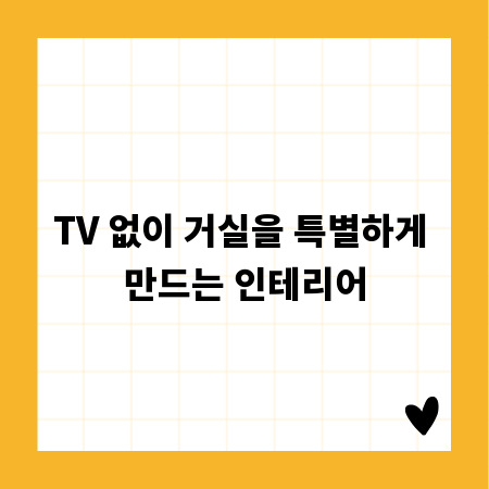 TV 없이 거실을 특별하게 만드는 인테리어