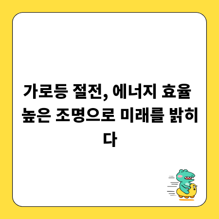 가로등 절전, 에너지 효율 높은 조명으로 미래를 밝히다