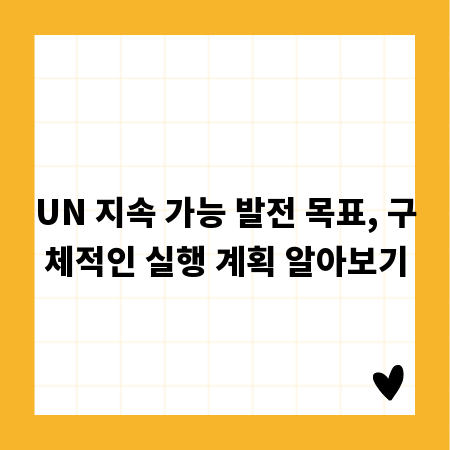 UN 지속 가능 발전 목표, 구체적인 실행 계획 알아보기