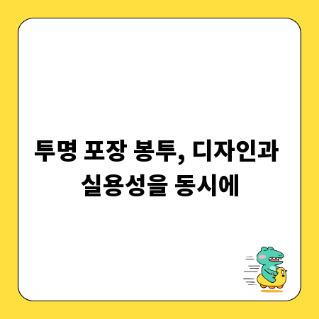 투명 포장 봉투, 디자인과 실용성을 동시에