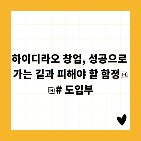하이디라오 창업, 성공으로 가는 길과 피해야 할 함정

# 도입부